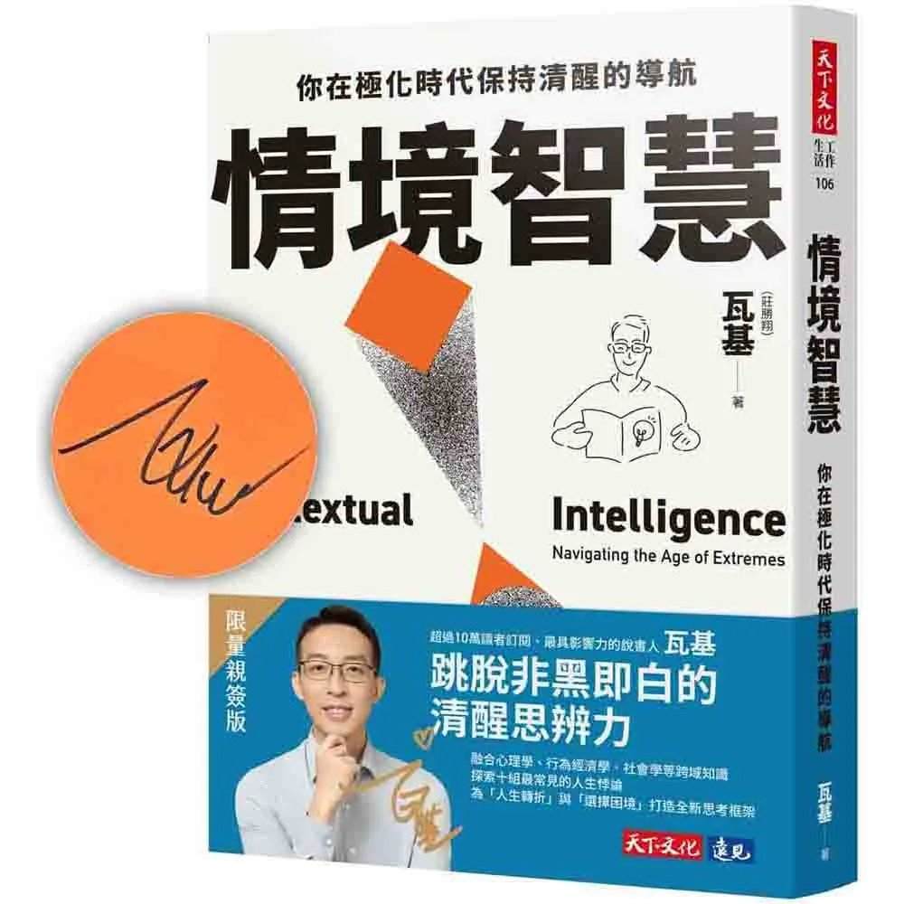 【天下文化】情境智慧（親簽版）：你在極化時代保持清醒的導航