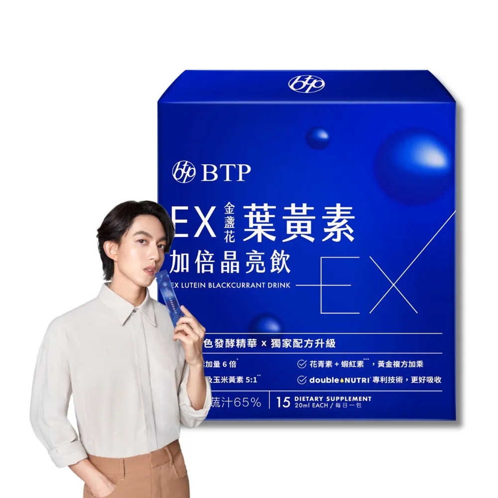 【BTP】EX葉黃素加倍晶亮飲 1盒(20ml*15入/盒/林宥嘉代言/ 維持晶亮/水潤舒適/一包搞定/游離型)