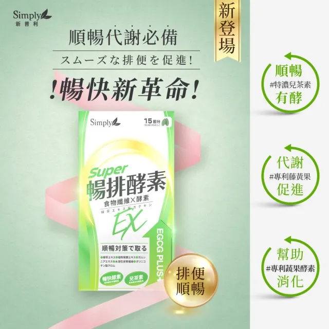 【Simply 新普利】順暢代謝排酵素錠EX30錠(x10盒)(綠茶萃取.專利藤黃果.蔬果酵素.排便順暢)