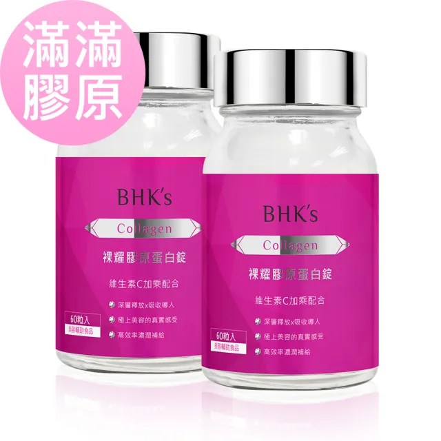 【BHK’s】裸耀膠原蛋白錠 2瓶(60粒/瓶)