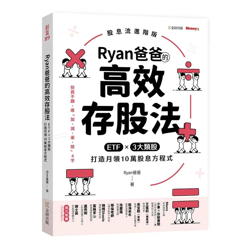 Ryan爸爸的高效存股法：ETFｘ３大類股 打造月領10萬股息方程式
