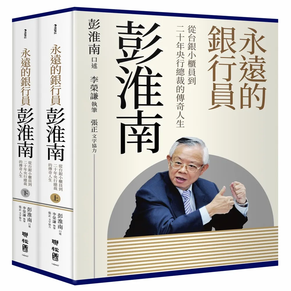 【聯經】永遠的銀行員彭淮南：從台銀小櫃員到二十年央行總裁的傳奇人生