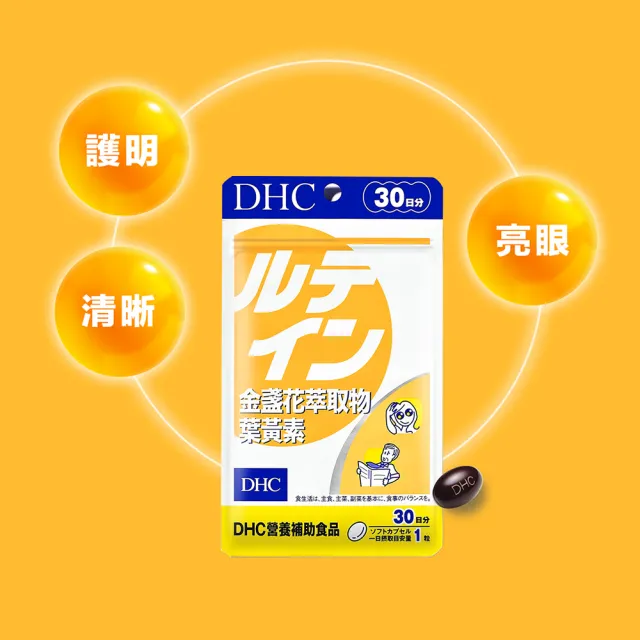 【DHC】金盞花萃取物葉黃素30日份3入組(30粒/入 花青素 黑醋栗 3C族)