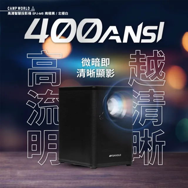 【SANSUI 山水】戶外露營 高清智慧投影機 SPJ-M6 投影機 無線投影機 1080P 4K 1年保固