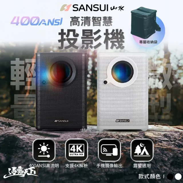 【SANSUI 山水】戶外露營 高清智慧投影機 SPJ-M6 投影機 無線投影機 1080P 4K 1年保固