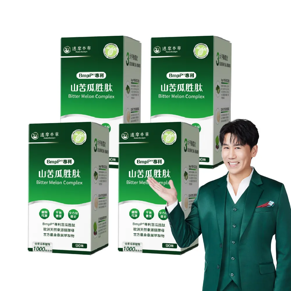 【達摩本草】BmpP®專利山苦瓜胜肽 4入90顆/盒(世界專利、添加天然酵母鉻)