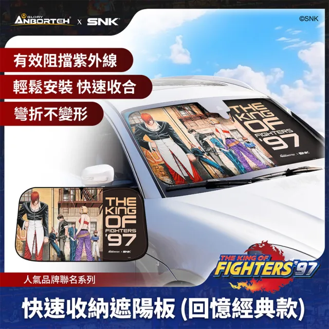 KOF ‘97聯名 快速收納遮陽板(回憶經典款) SNK/KOF/格鬥天王/快打旋風/HITBOX