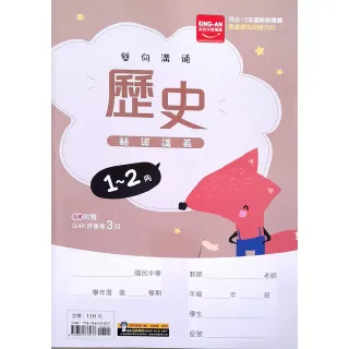 【金安】國中輔導講義歷史1~2冊（115學年）