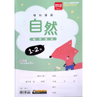 【金安】國中輔導講義自然1~2冊（115學年）