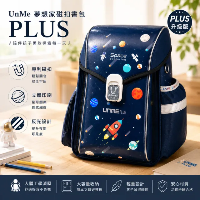 【UnMe】PLUS 夢想家 減壓 後背書包 磁扣書包 護脊書包 (星際太空軍藍色/低中年級120CM以上適用)
