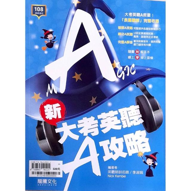 高中新大考英聽A功略（115學年）