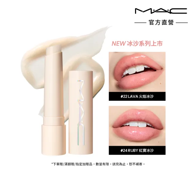 【M.A.C】4D嘟嘟翹唇膏 2.3gm(#多巴胺潤唇冰棒_多色任選)