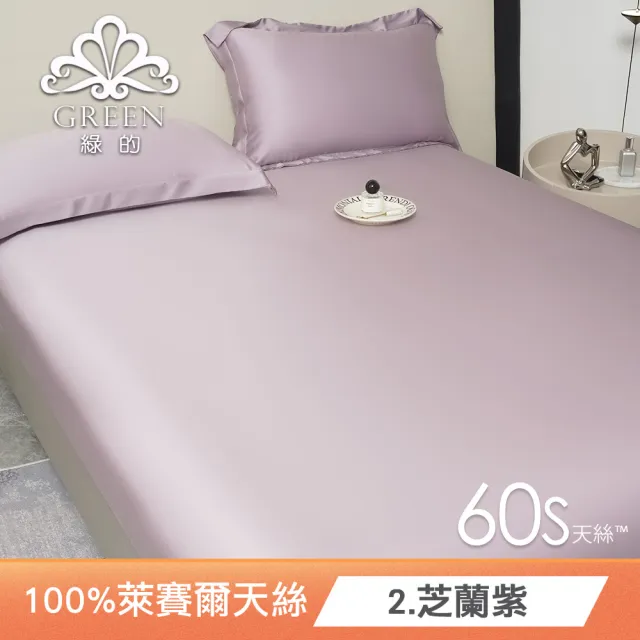 【Green 綠的寢飾】100%萊賽爾天絲床包枕套組(單人/雙人/加大/特大/60支/300織/高度35cm/多款任選)