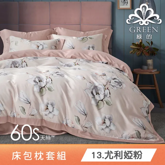【Green 綠的寢飾】100%萊賽爾天絲床包枕套組(單人/雙人/加大/特大/60支/300織/高度35cm/多款任選)