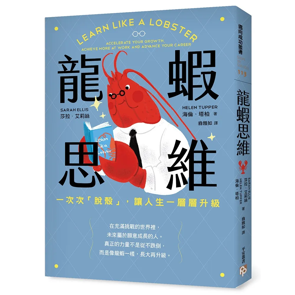 【平安文化】龍蝦思維：一次次「脫殼」，讓人生一層層升級