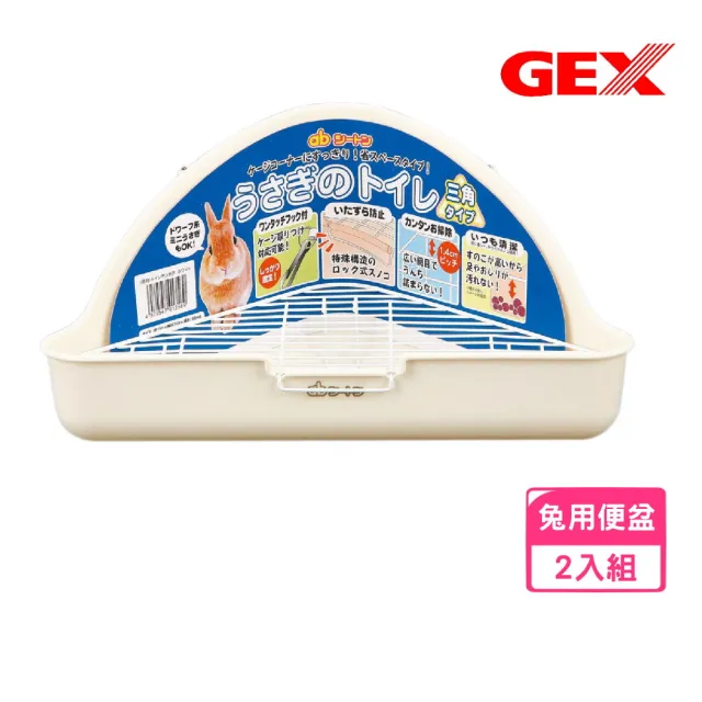 【GEX】三角兔子便盆-象牙白*2入組（ab-169）(小動物便盆)