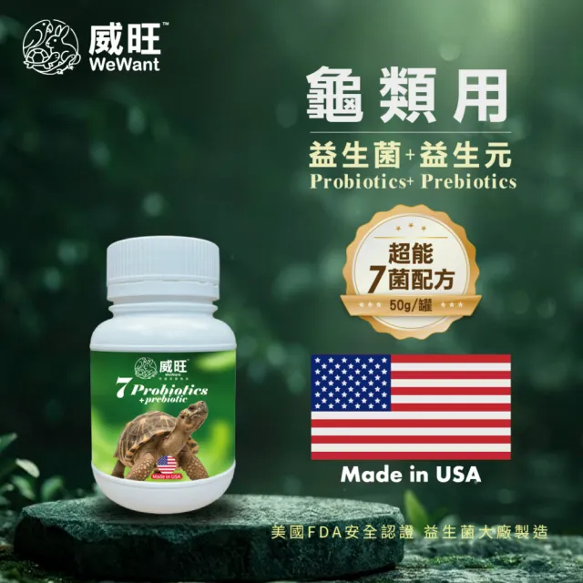 【WeWant 威旺】烏龜用益生菌+益生元-超能7菌配方 50g/罐(烏龜保健/烏龜益生菌/適口性佳)