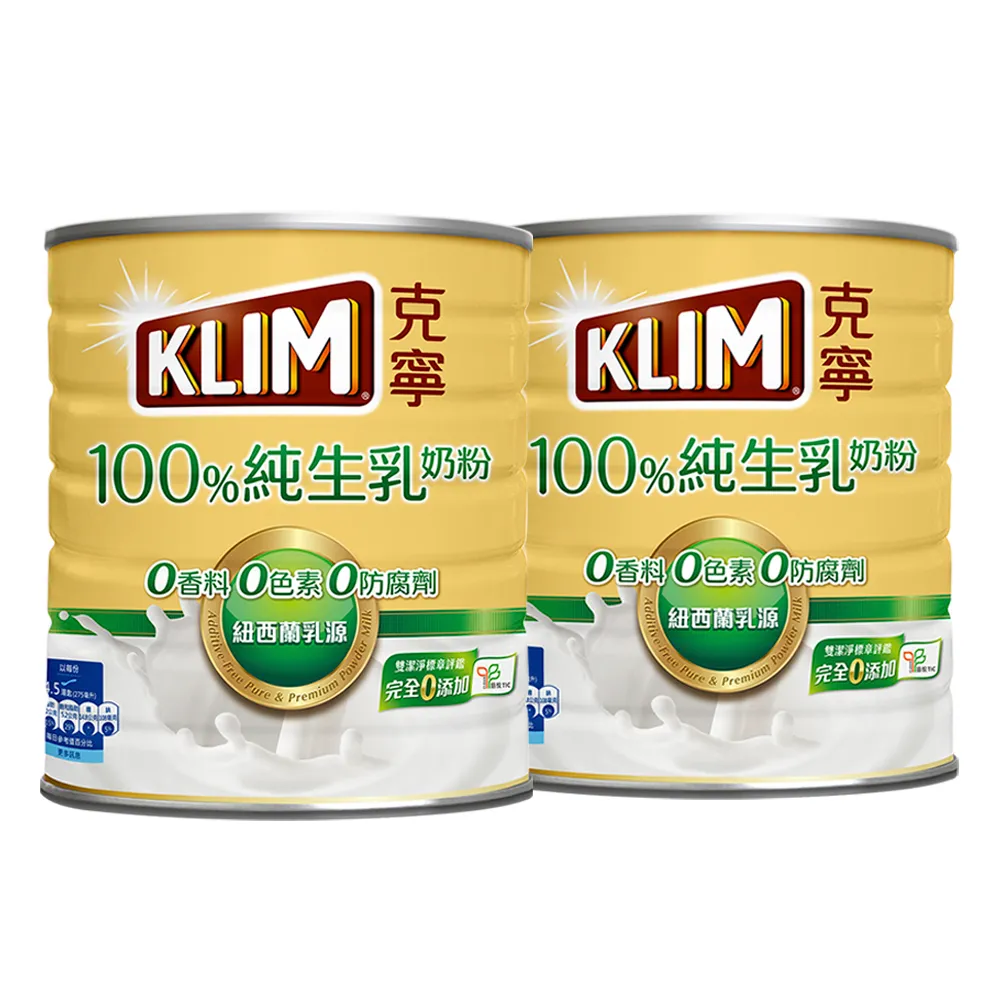 【KLIM 克寧】100%純生乳奶粉2.2kg x2罐(無塑膠蓋環保版本/免運/水沖即享/溫暖營養)