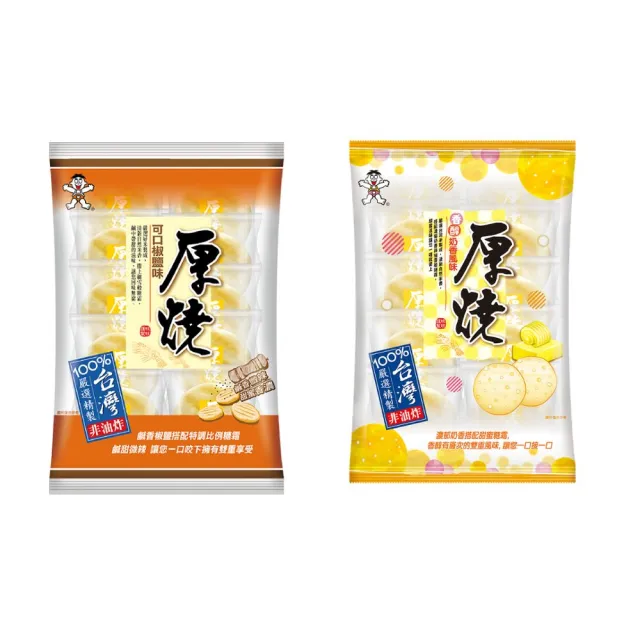 【旺旺】厚燒米果系列-可口椒鹽味190g/香醇奶香風味175g(米果 仙貝 台灣在地米製成)
