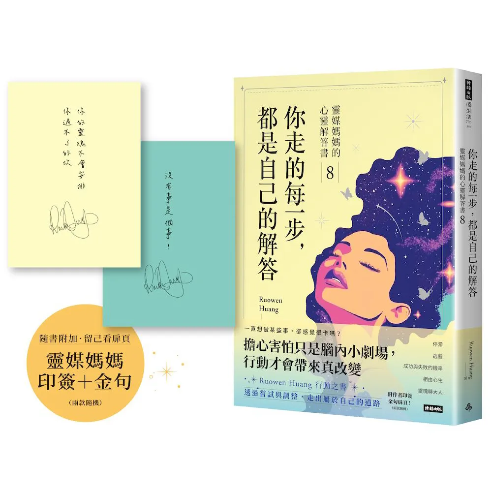 【時報文化】你走的每一步，都是自己的解答：靈媒媽媽的心靈解答書8（附作家印簽+金句扉頁，兩款隨機）