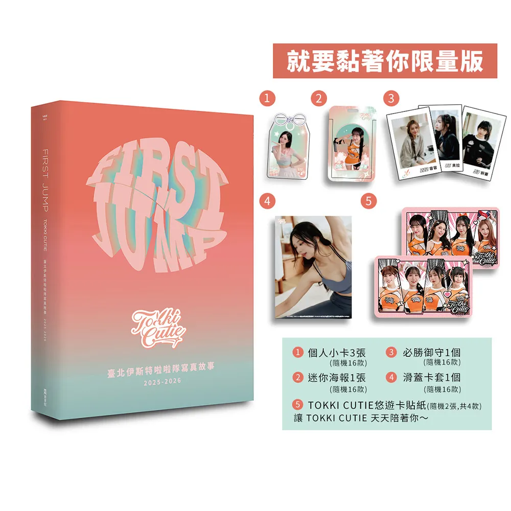 【EZ 叢書館】FIRST JUMP：TOKKI CUTIE 臺北伊斯特啦啦隊寫真故事 2025-2026〔就要黏著你限量版〕