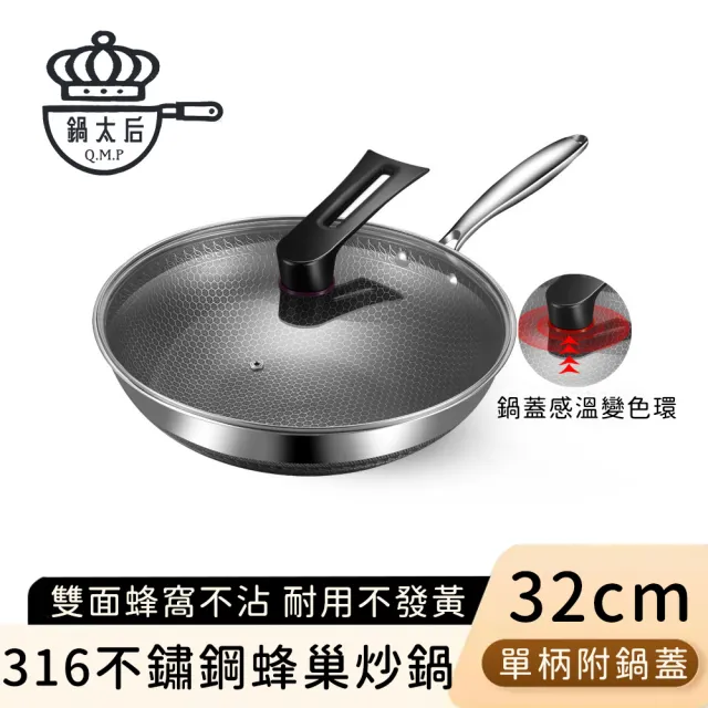 【鍋太后】316不鏽鋼蜂巢炒鍋/內外不沾鍋/單柄帶玻璃蓋(32cm)