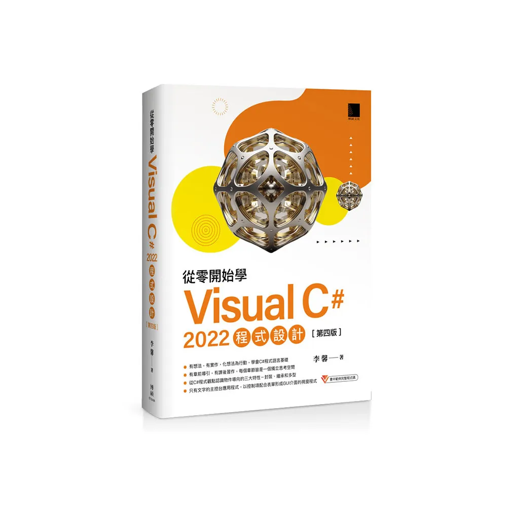從零開始學 Visual C# 2022 程式設計（第四版）