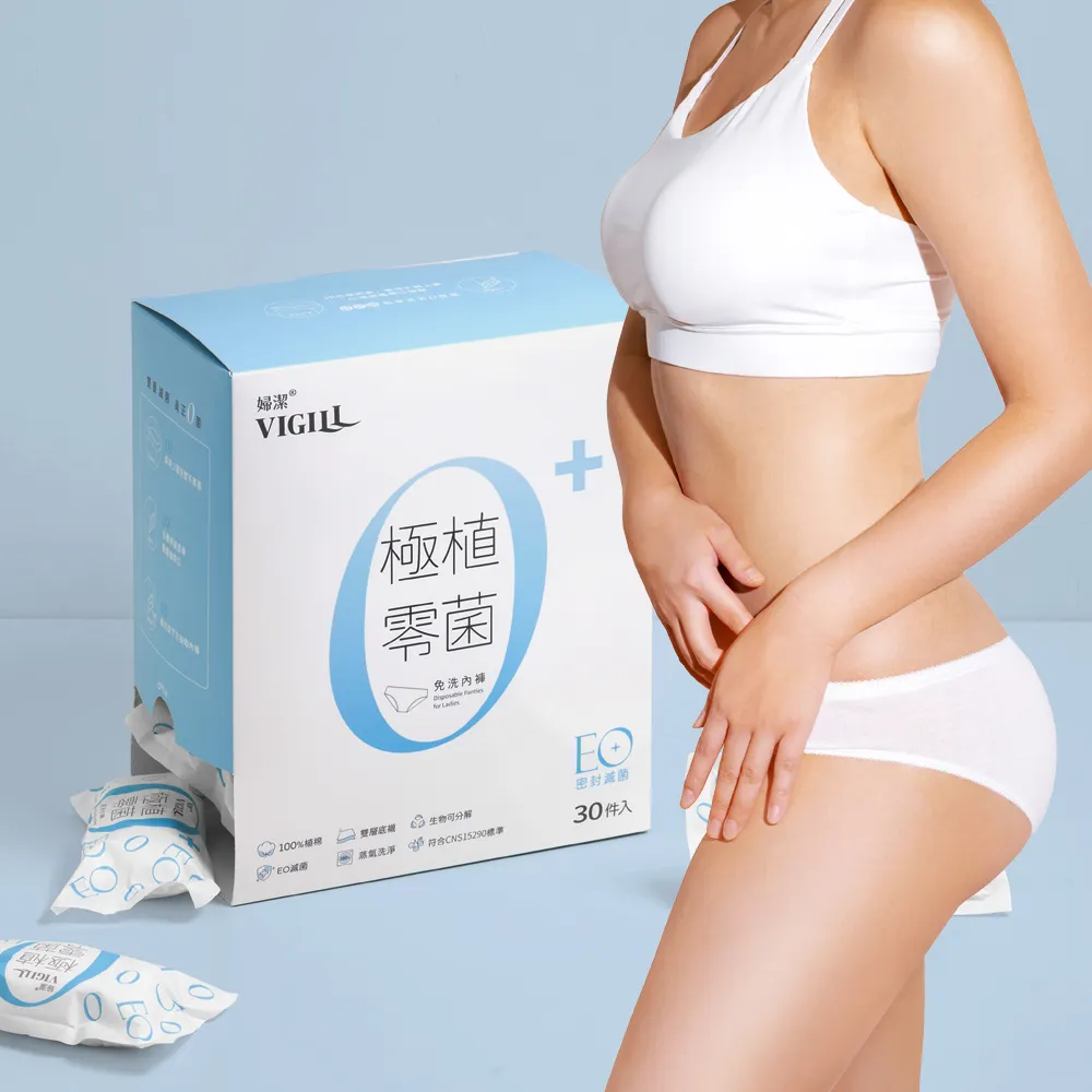 【VIGILL 婦潔】極植零菌免洗內褲30入組(純棉透氣、感染期適用)