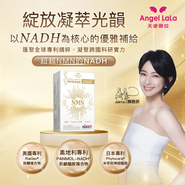 【Angel LaLa 天使娜拉】NMN時光賦活NADH EX膠囊(30顆/盒/賴雅妍代言)
