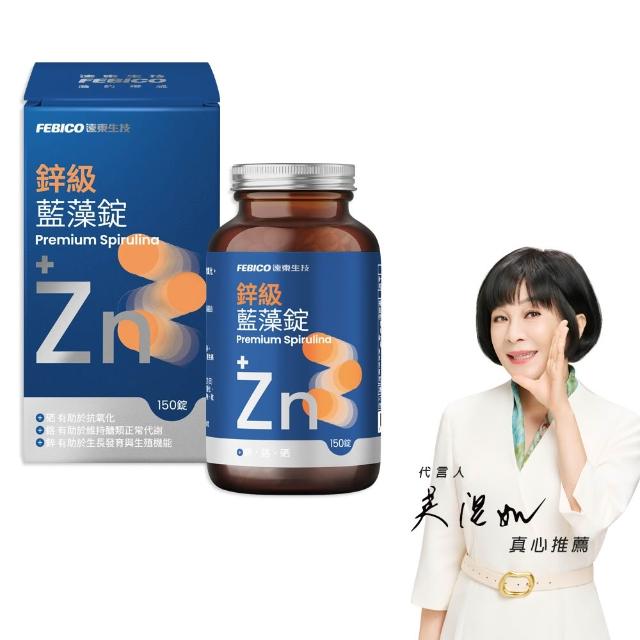 【遠東生技】新升級 鋅級藍藻錠 螺旋藻(150粒/瓶) 吳淡如 真心推薦