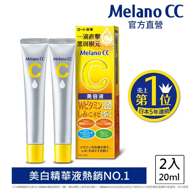 【Melano CC】官方直營 高純度維他命C亮白精華(20ml / 2入)