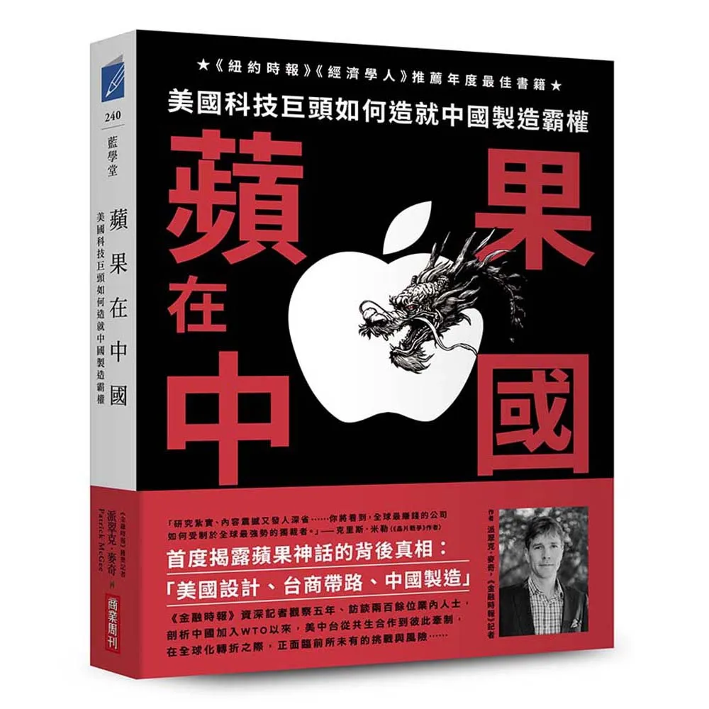 蘋果在中國：美國科技巨頭如何造就中國製造霸權