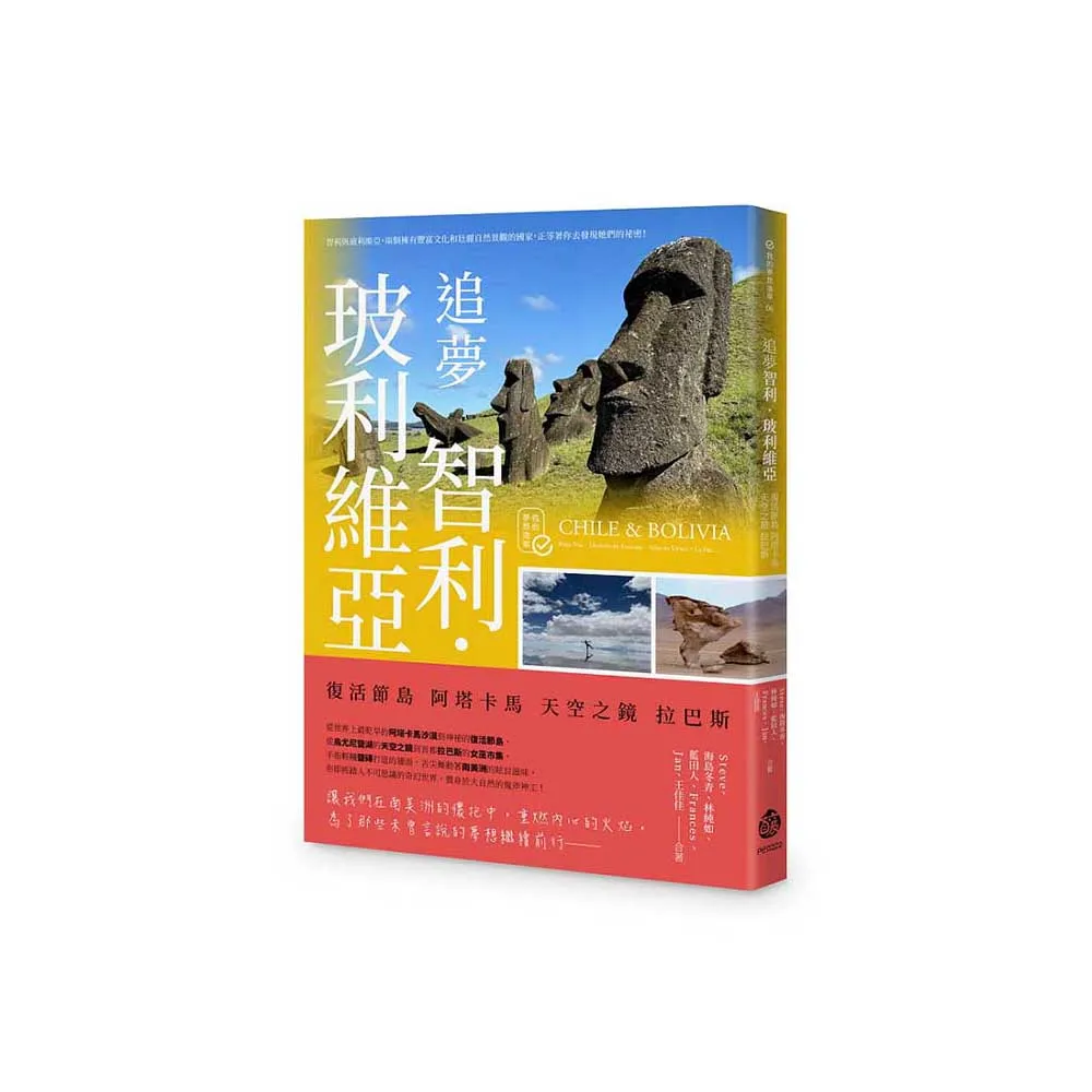 追夢智利．玻利維亞：復活節島 阿塔卡馬 天空之鏡 拉巴斯