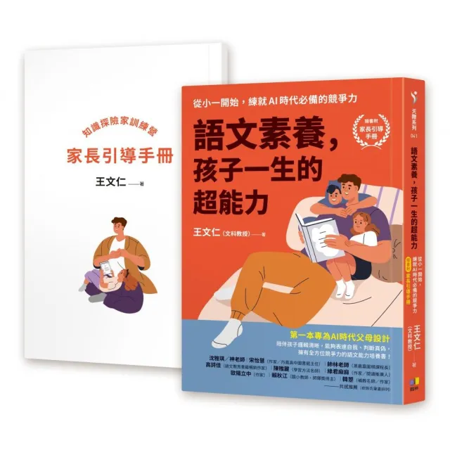 語文素養 孩子一生的超能力：從小一開始 練就AI時代必備的競爭力（隨書附家長引導手冊）