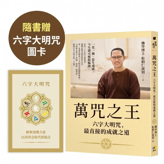 萬咒之王：六字大明咒 最直接的成就之道〔隨書贈：六字大明咒圖卡〕