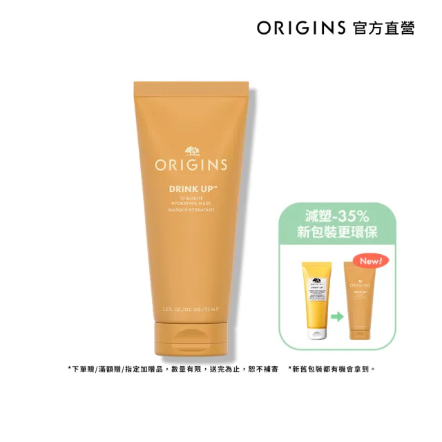 【ORIGINS 品木宣言】一飲而盡保濕面膜75ml(10分鐘看見水嫩透亮)