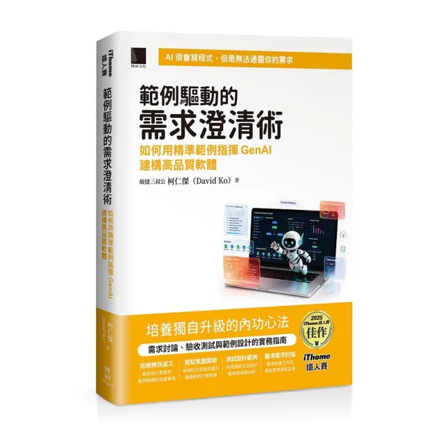範例驅動的需求澄清術：如何用精準範例指揮GenAI建構高品質軟體（iThome鐵人賽系列書）