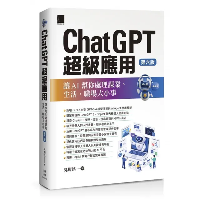 ChatGPT超級應用：讓AI幫你處理課業、生活、職場大小事（第六版）