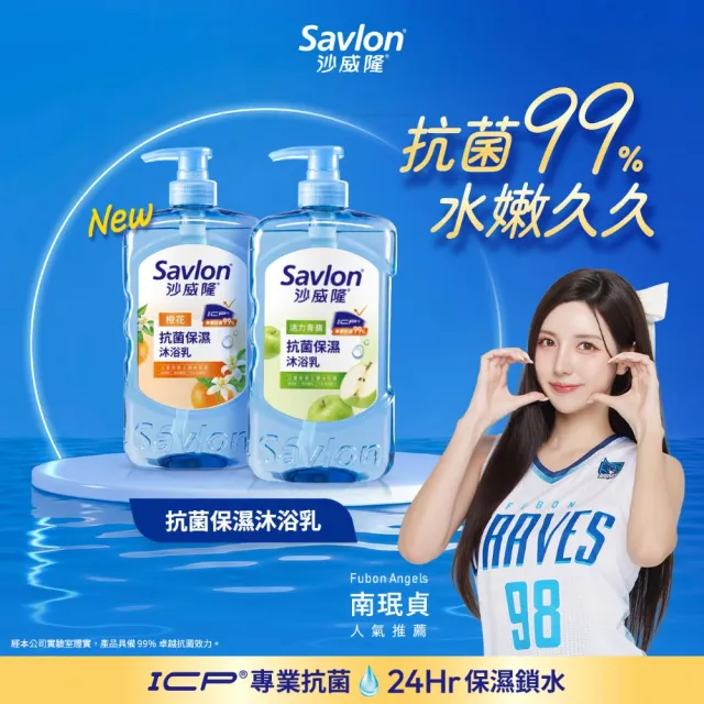 【Savlon 沙威隆】抗菌保濕沐浴乳 850g任選2入組(沐浴/沐浴乳/身體清潔/官方直營)