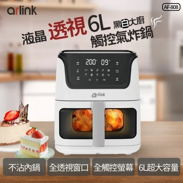【Arlink】液晶觸控6L透視氣炸鍋AF-808(氣炸鍋/油炸鍋/氣炸鍋配件)