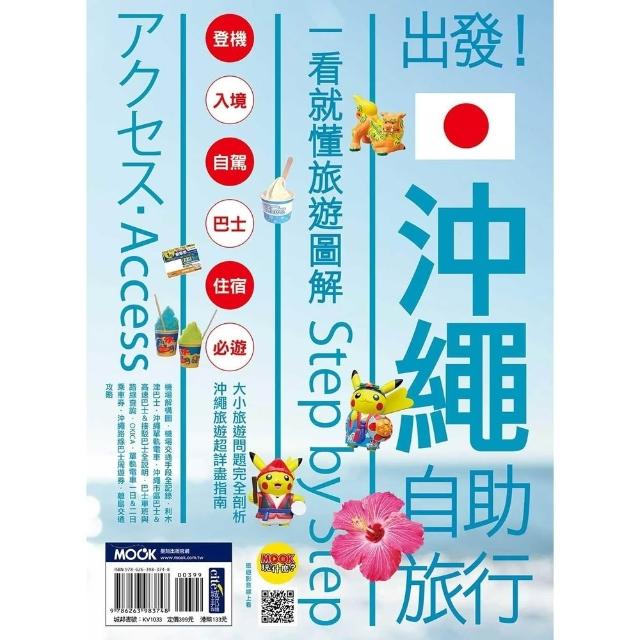 【momoBOOK】出發！沖繩自助旅行：一看就懂旅遊圖解Step by Step(電子書)