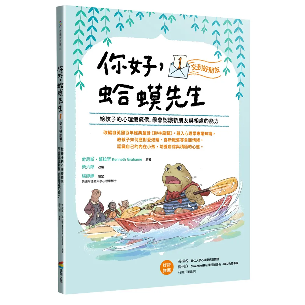 【商周】你好 蛤蟆先生1：交到好朋友
