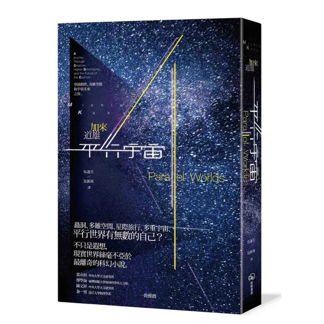 平行宇宙:穿越創世、高維空間和宇宙未來之旅