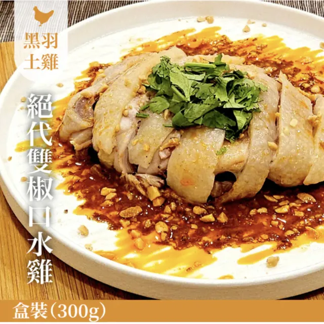 【FROM FARM 元榆牧場】雞腿捲、口水雞任選3入|蔥浪雞腿400g\紹興醉雞腿400g\絕代雙椒口水雞300g