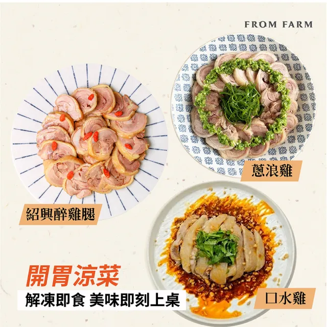 【FROM FARM 元榆牧場】雞腿捲、口水雞任選3入|蔥浪雞腿400g\紹興醉雞腿400g\絕代雙椒口水雞300g
