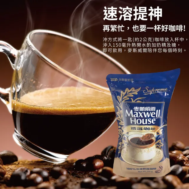 【Maxwell 麥斯威爾】精選即溶咖啡環保包X2包(150g/包)