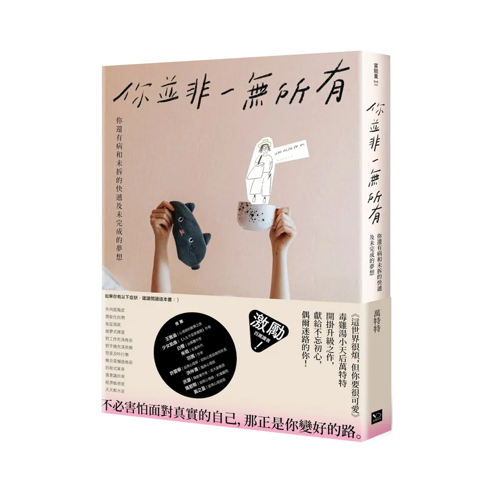 你並非一無所有：你還有病及未拆的快遞和未完成的夢想（隨書贈「特特」毒語錄金句卡）