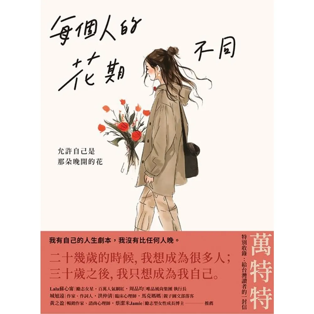 【momoBOOK】每個人的花期不同:允許自己是那朵晚開的花 ★萬特特寫給女性覺醒之書―特別收錄:(電子書)
