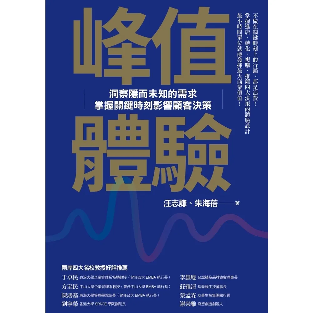 【momoBOOK】峰值體驗：洞察隱而未知的需求 掌握關鍵時刻影響顧客決策(電子書)
