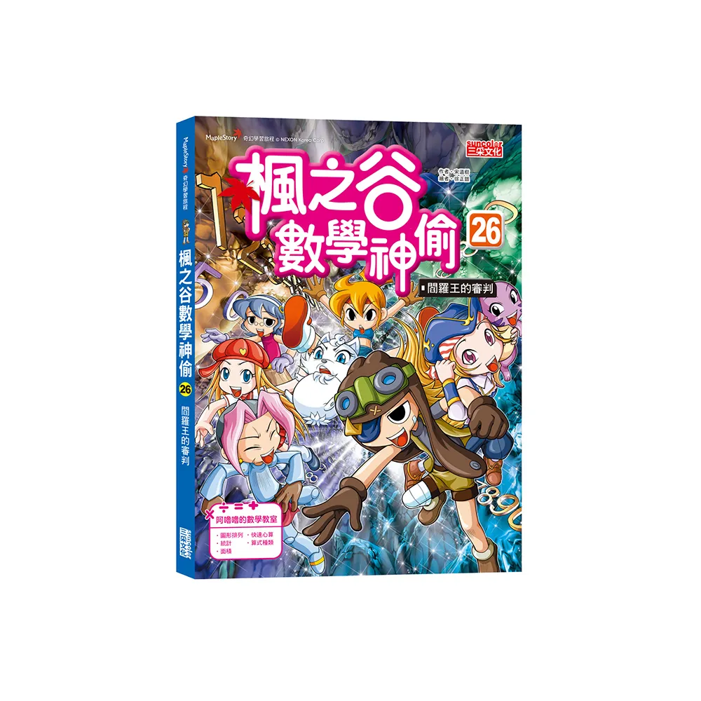 楓之谷數學神偷26：閻羅王的審判